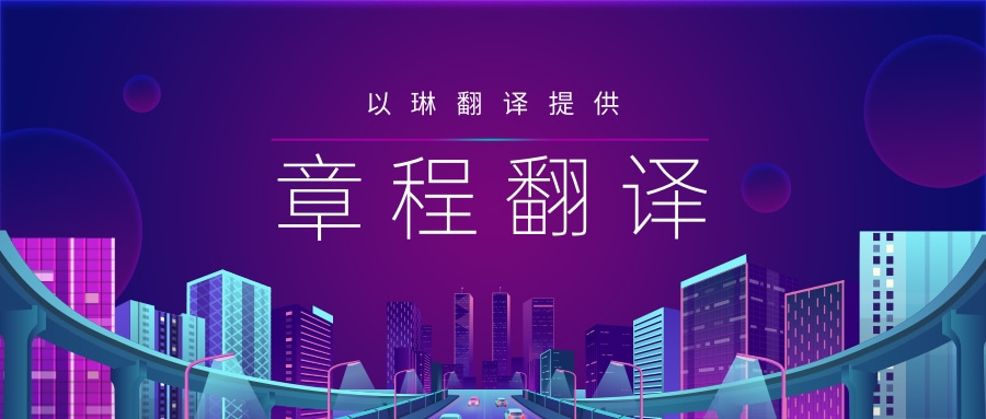 公司章程翻譯-【以琳翻譯】-專業的杭州翻譯公司