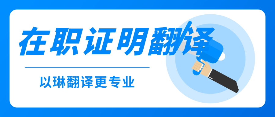 在職證明翻譯-【以琳翻譯】-專業杭州翻譯公司