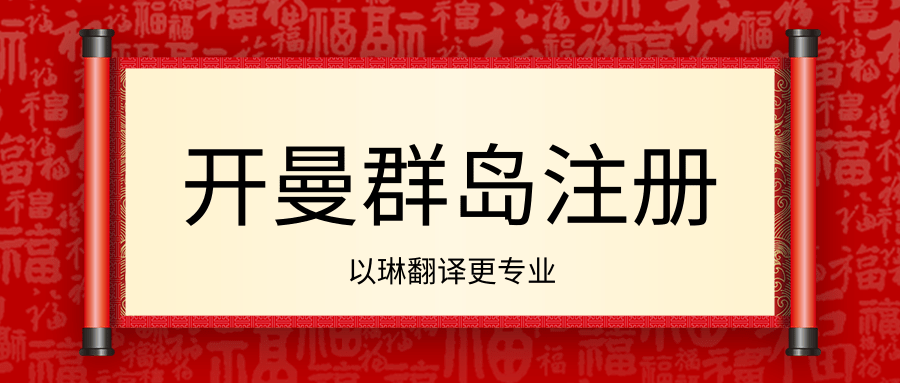 開曼群島公司注冊資料翻譯-【以琳翻譯】-專業杭州翻譯公司