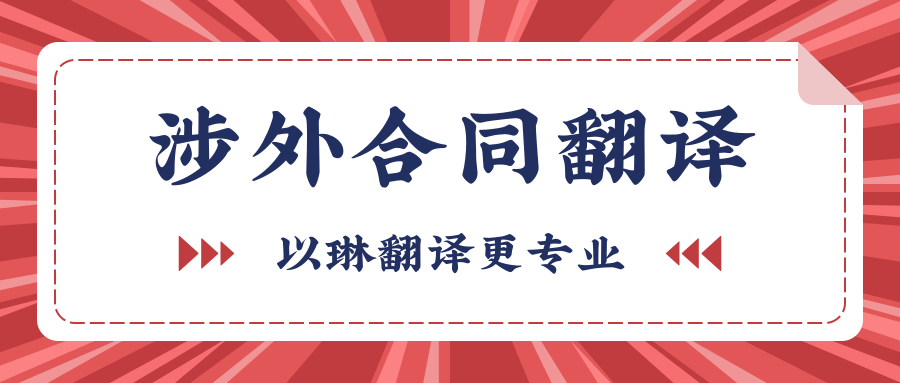涉外合同翻譯-【以琳杭州翻譯公司】-專業提供涉外合同翻譯