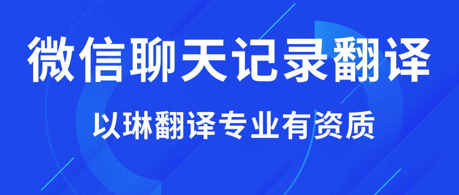 微信聊天記錄翻譯-【以琳翻譯】專業杭州翻譯公司