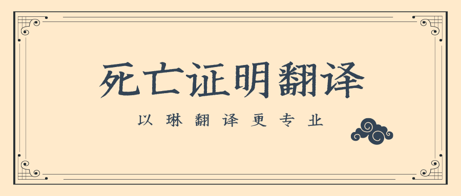 以琳杭州翻譯公司-專業死亡證明翻譯
