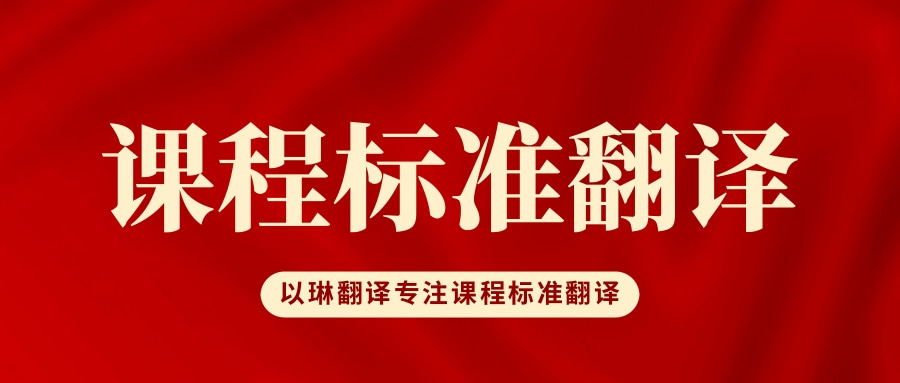 課程標準翻譯-以琳杭州翻譯公司-專業課程標準翻譯
