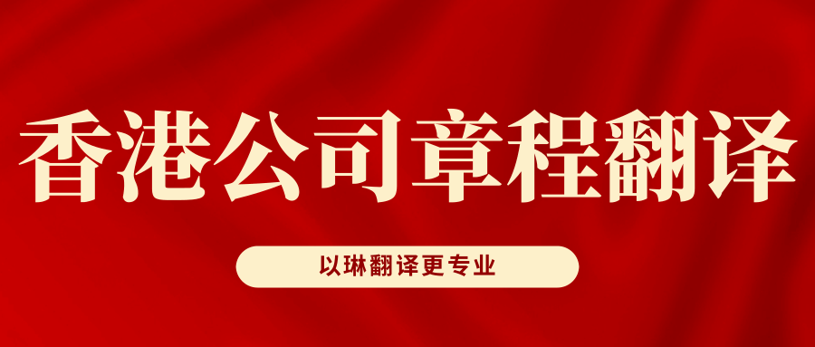 以琳杭州翻譯公司-專業香港公司章程翻譯